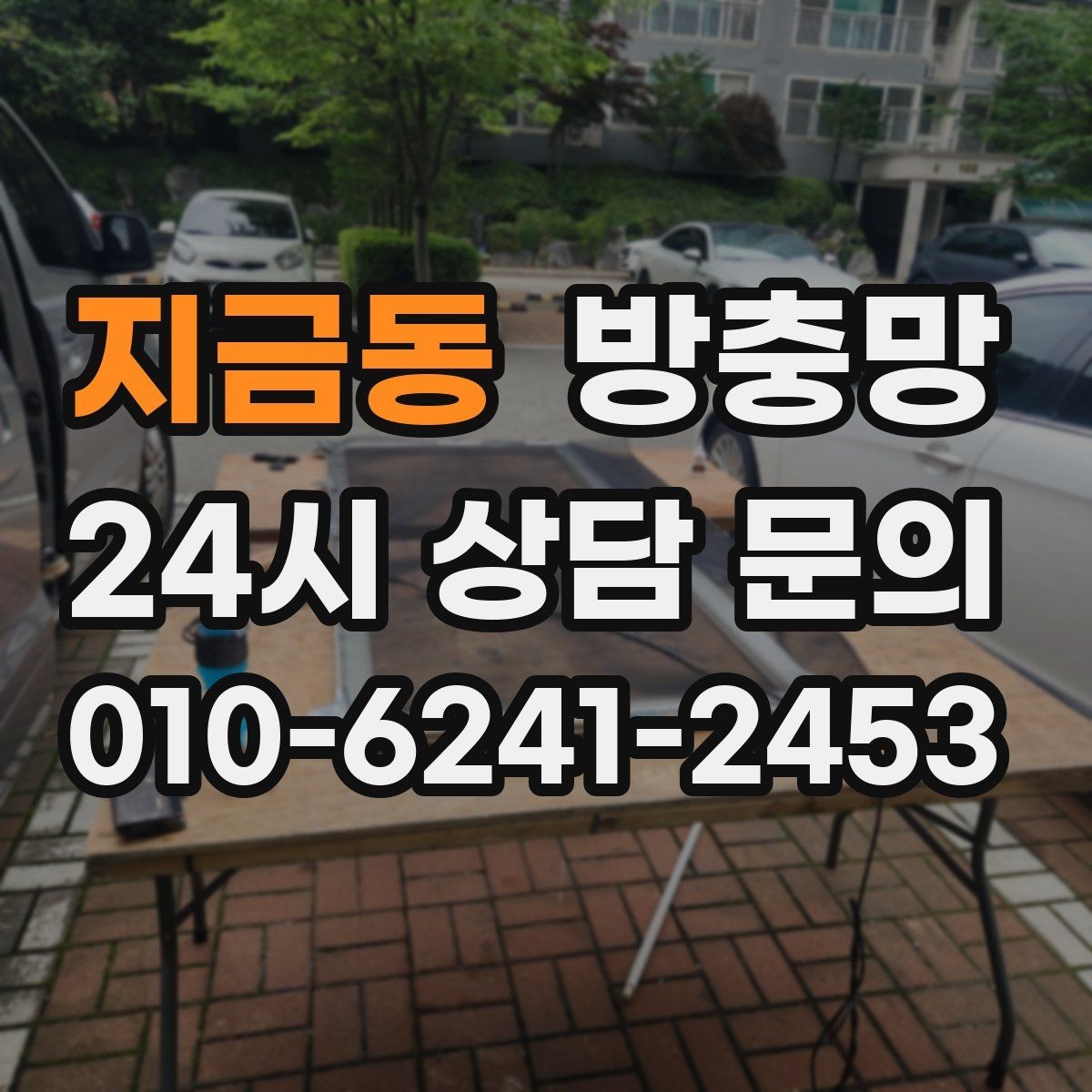 지금동 방충망 관리만 잘해도 여름이 훨씬 편해집니다