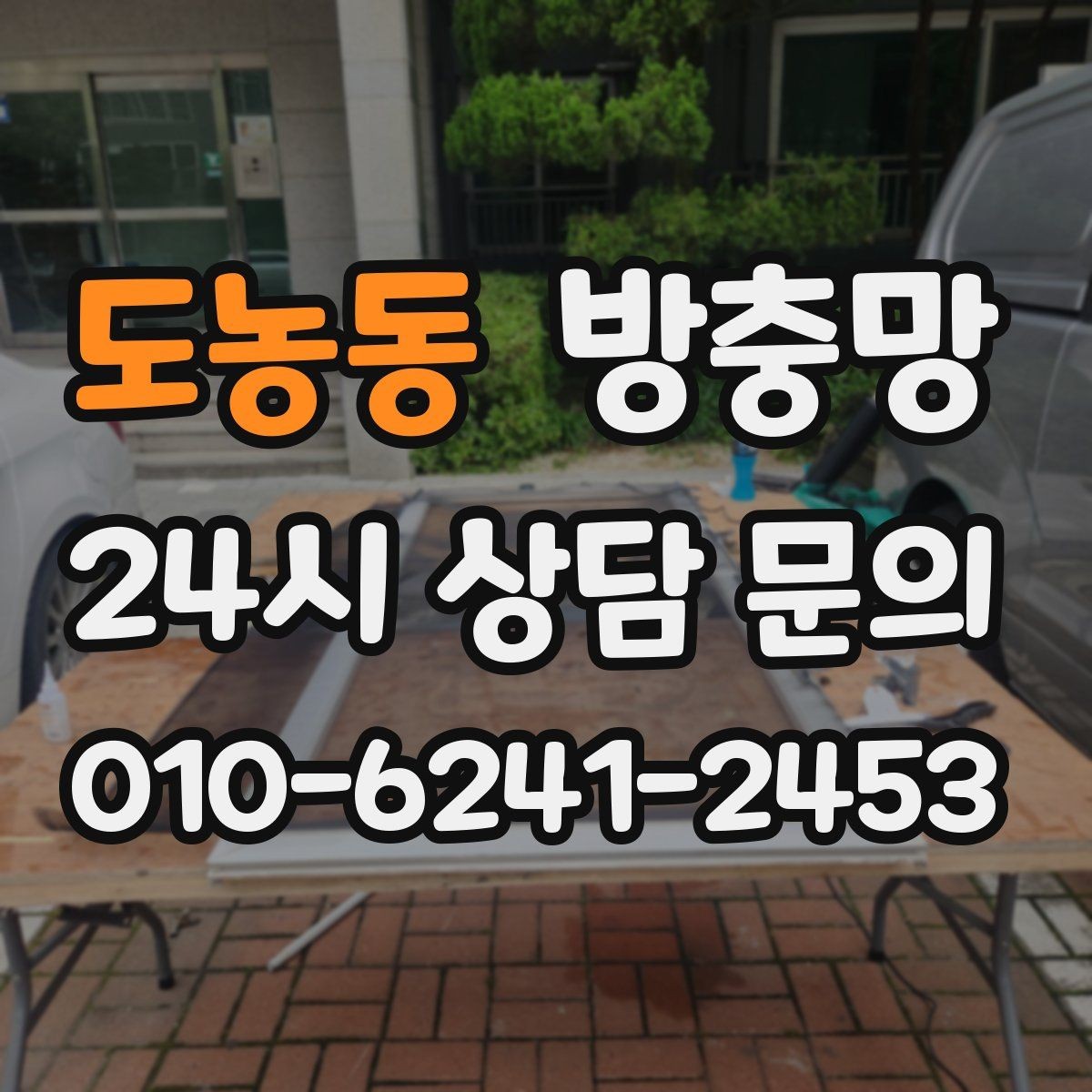 도농동 방충망 보수 테이프가 금방 떨어지는 이유