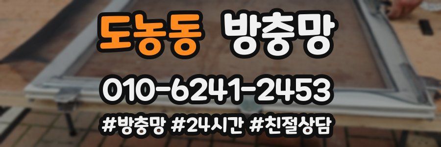 도농동 방충망