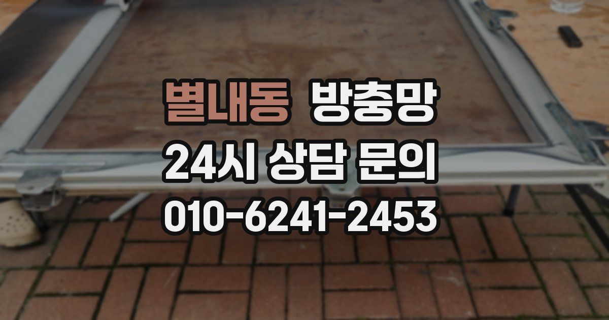 별내동 방충망