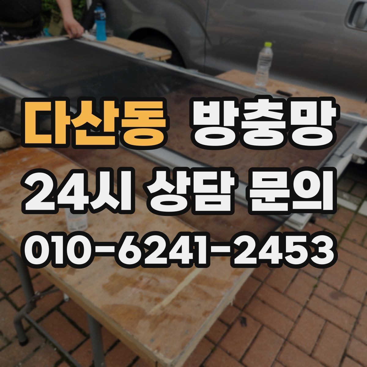 다산동 방충망 망만 교체할지 틀까지 교체할지 판단 기준