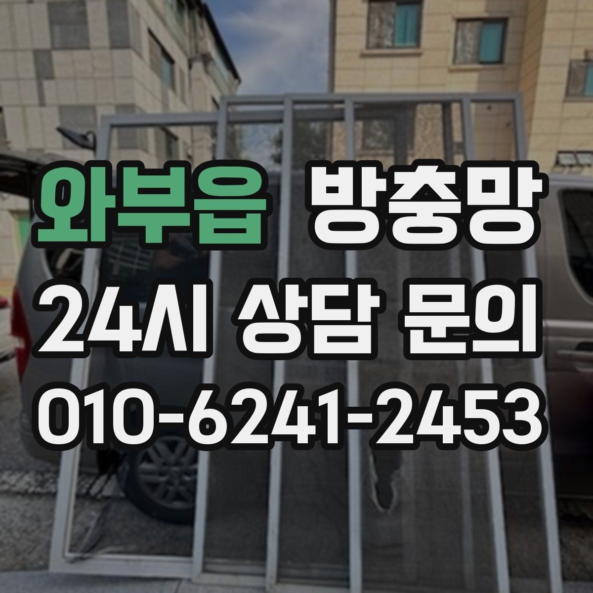 와부읍 방충망 가을에도 교체가 필요한 이유