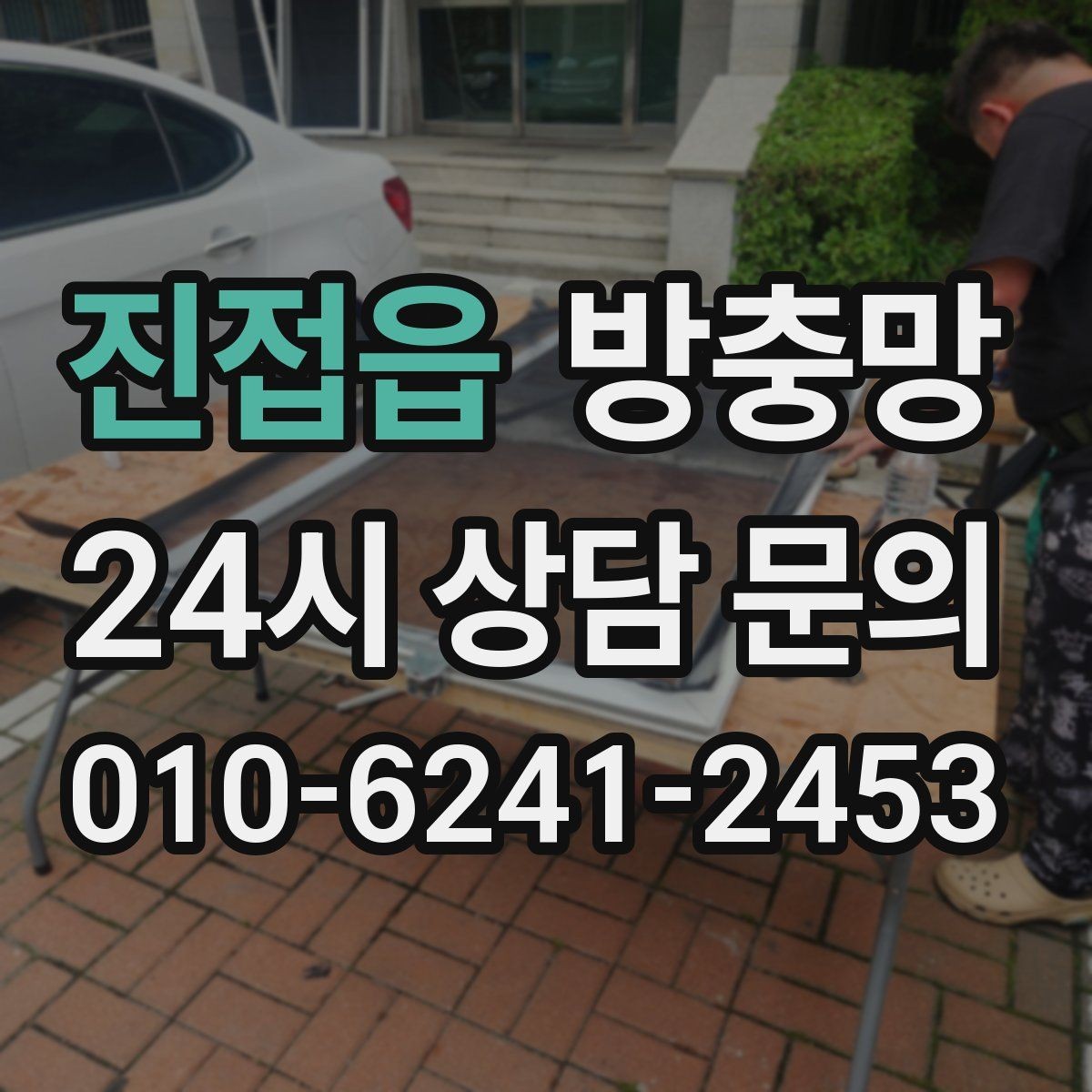 진접읍 방충망 세제 사용이 망에 미치는 영향