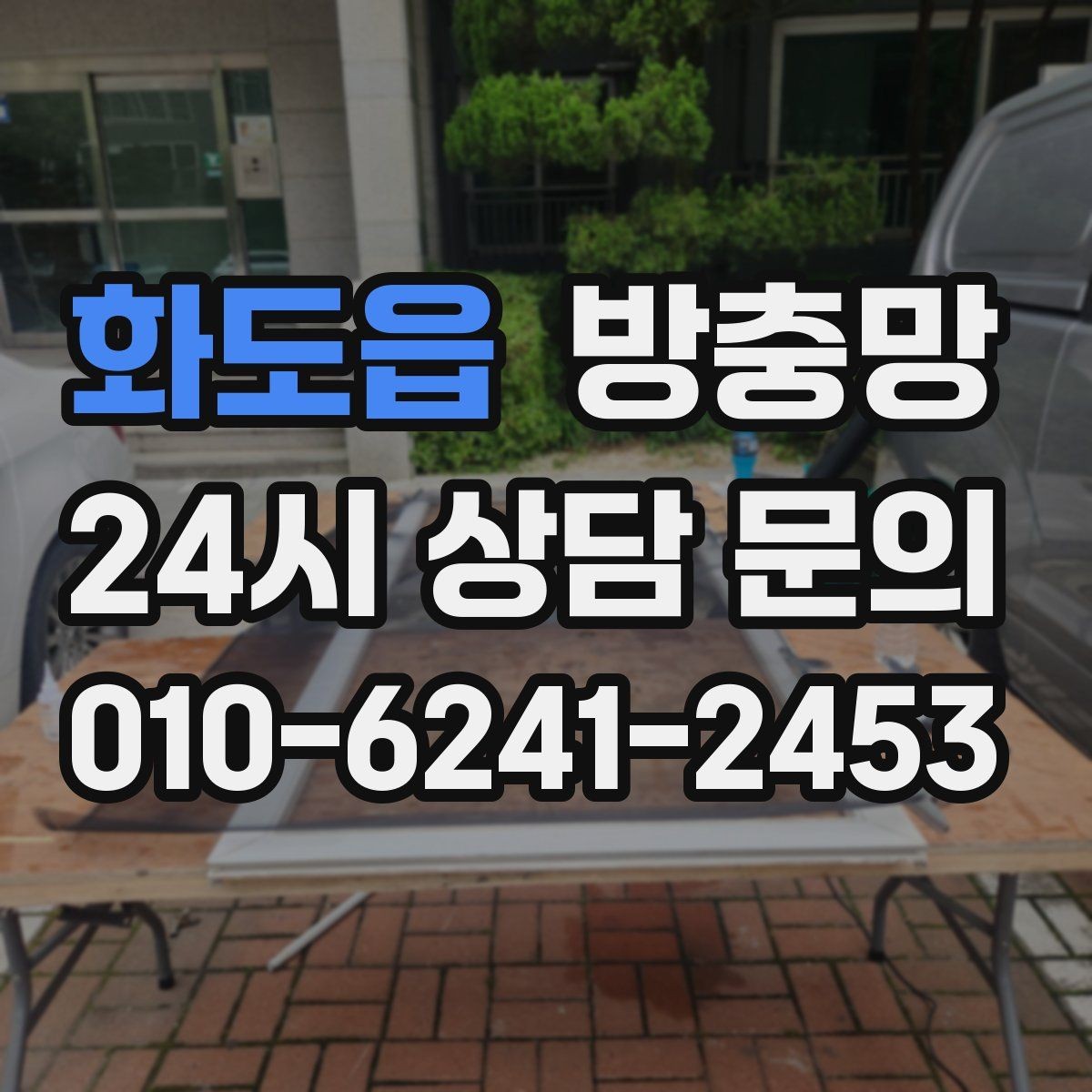 화도읍 방충망 손잡이 주변이 헐거우면 교체가 필요할 수 있어요