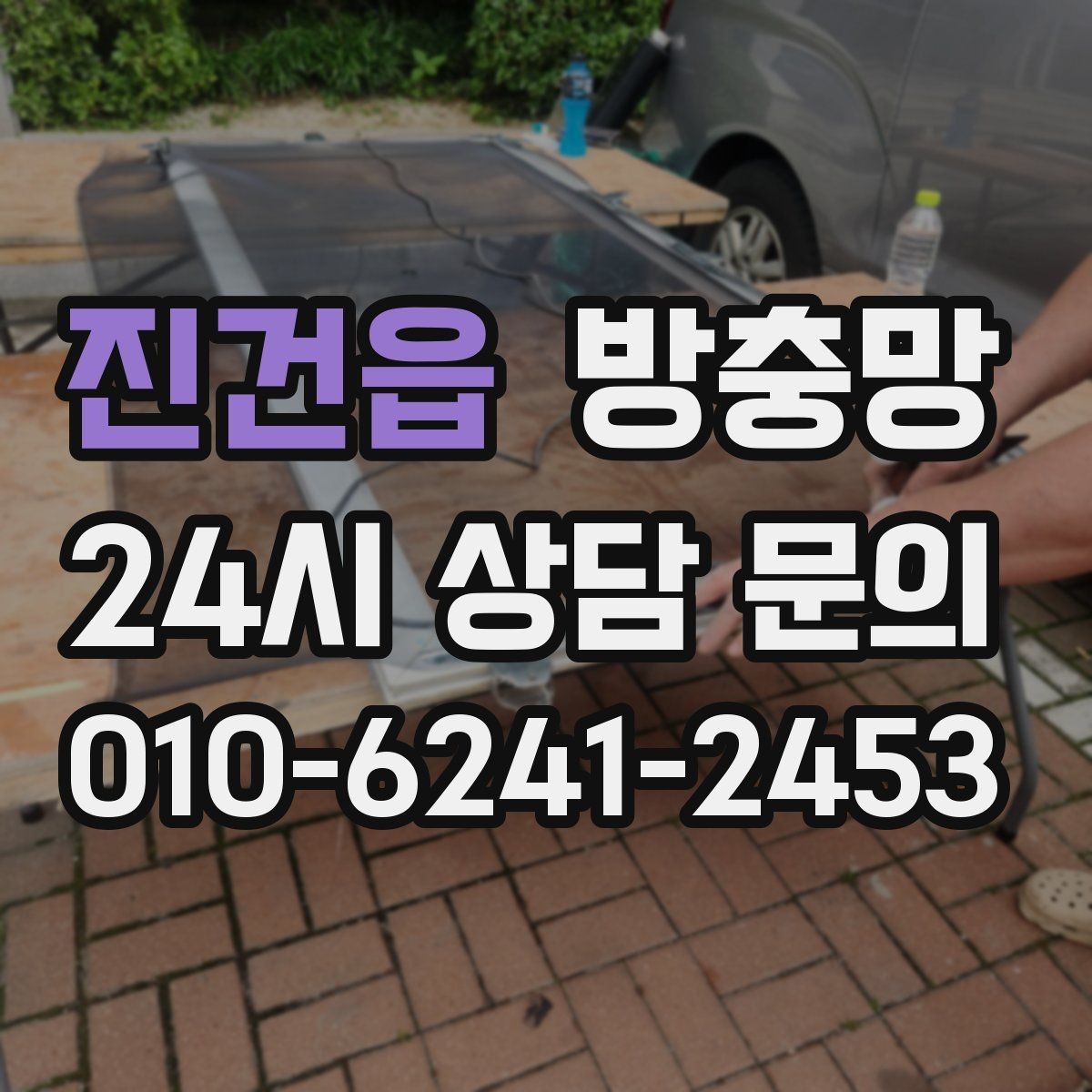 진건읍 방충망 설치와 함께 해야 효과가 커지는 습관
