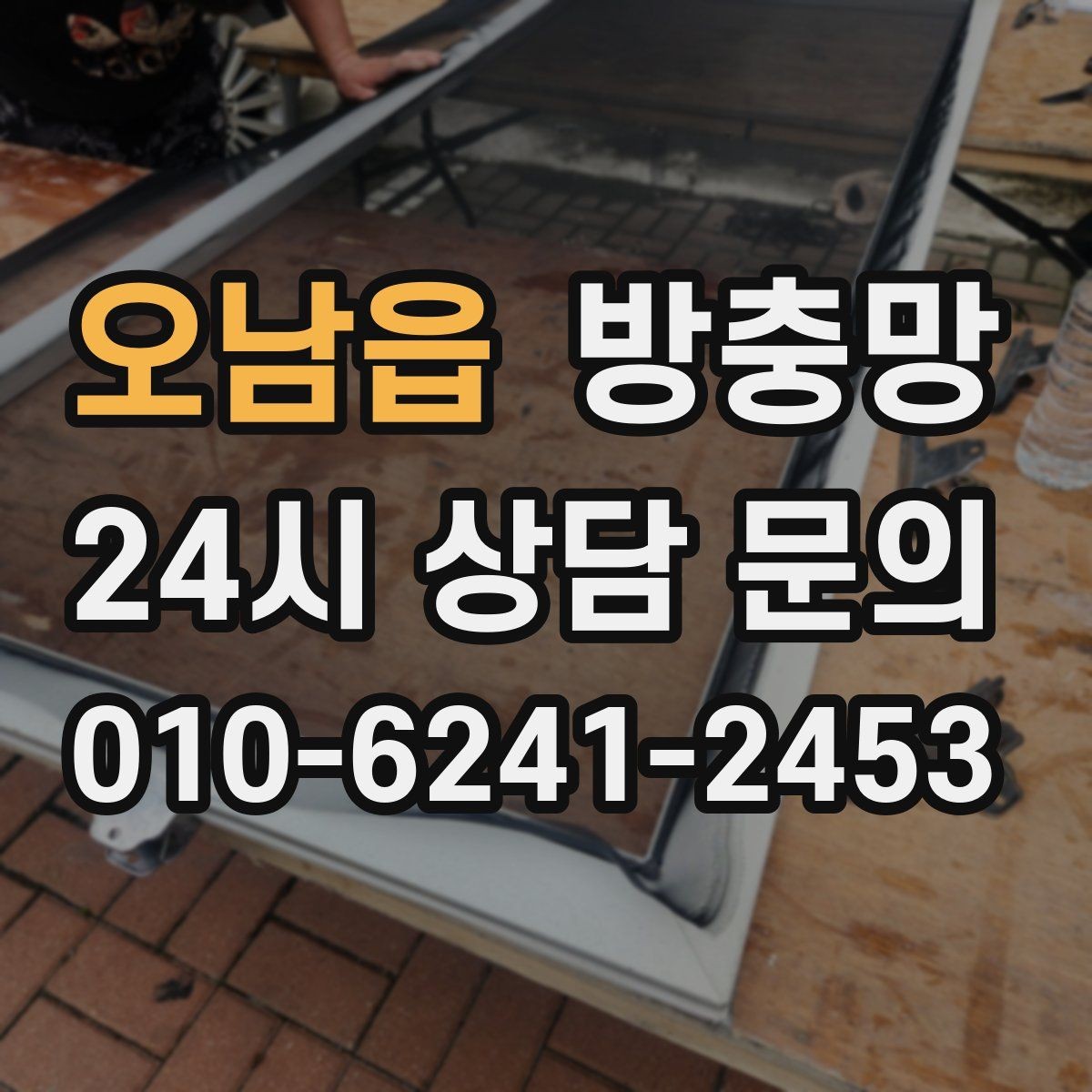 오남읍 방충망 바퀴가 닳으면 벌어지는 문제들