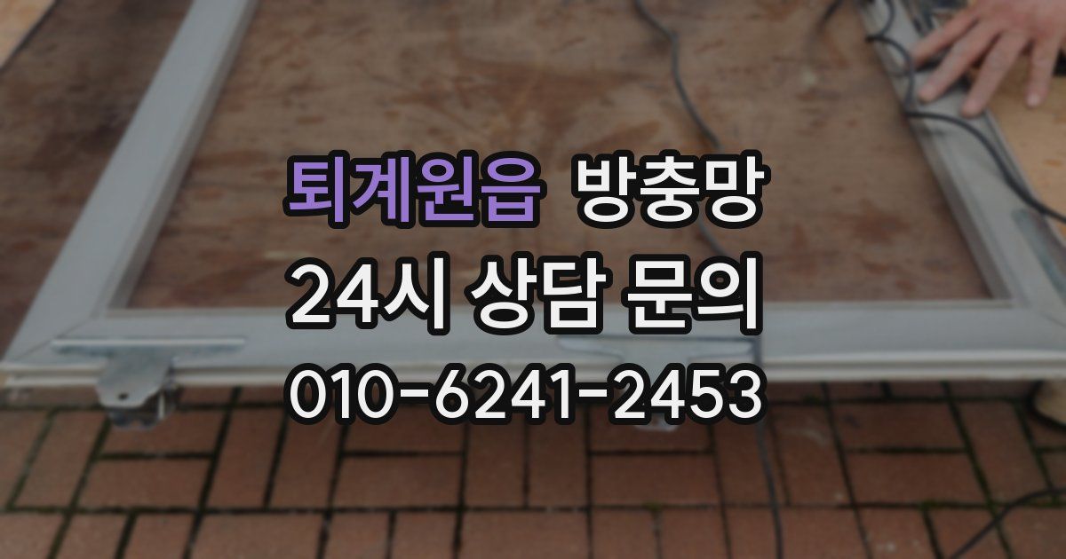 퇴계원읍 방충망