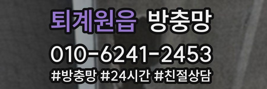 퇴계원읍 방충망