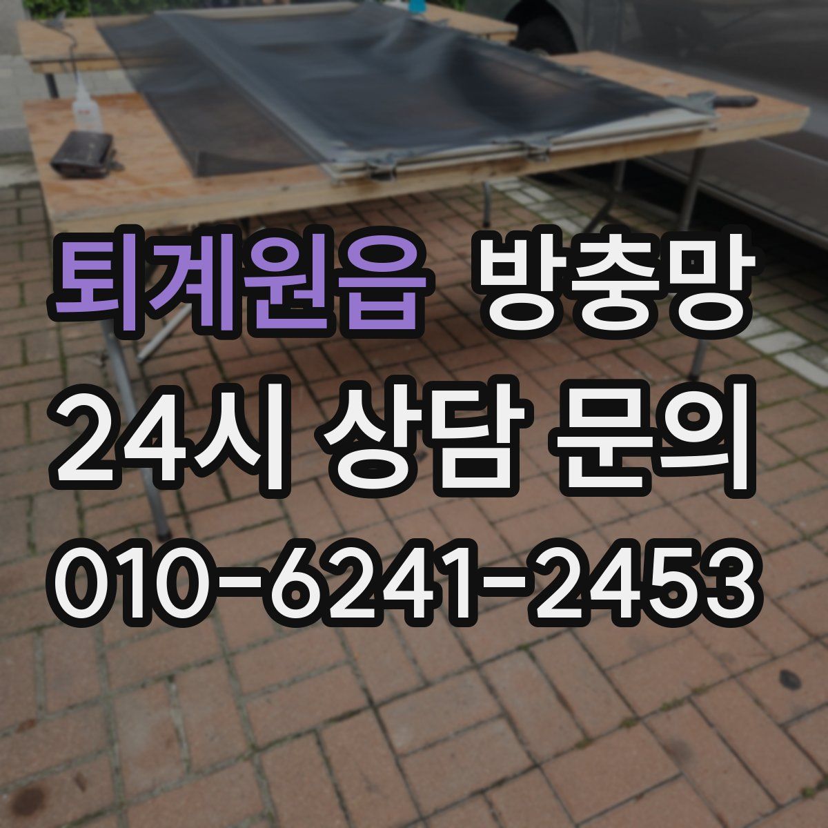 퇴계원읍 방충망