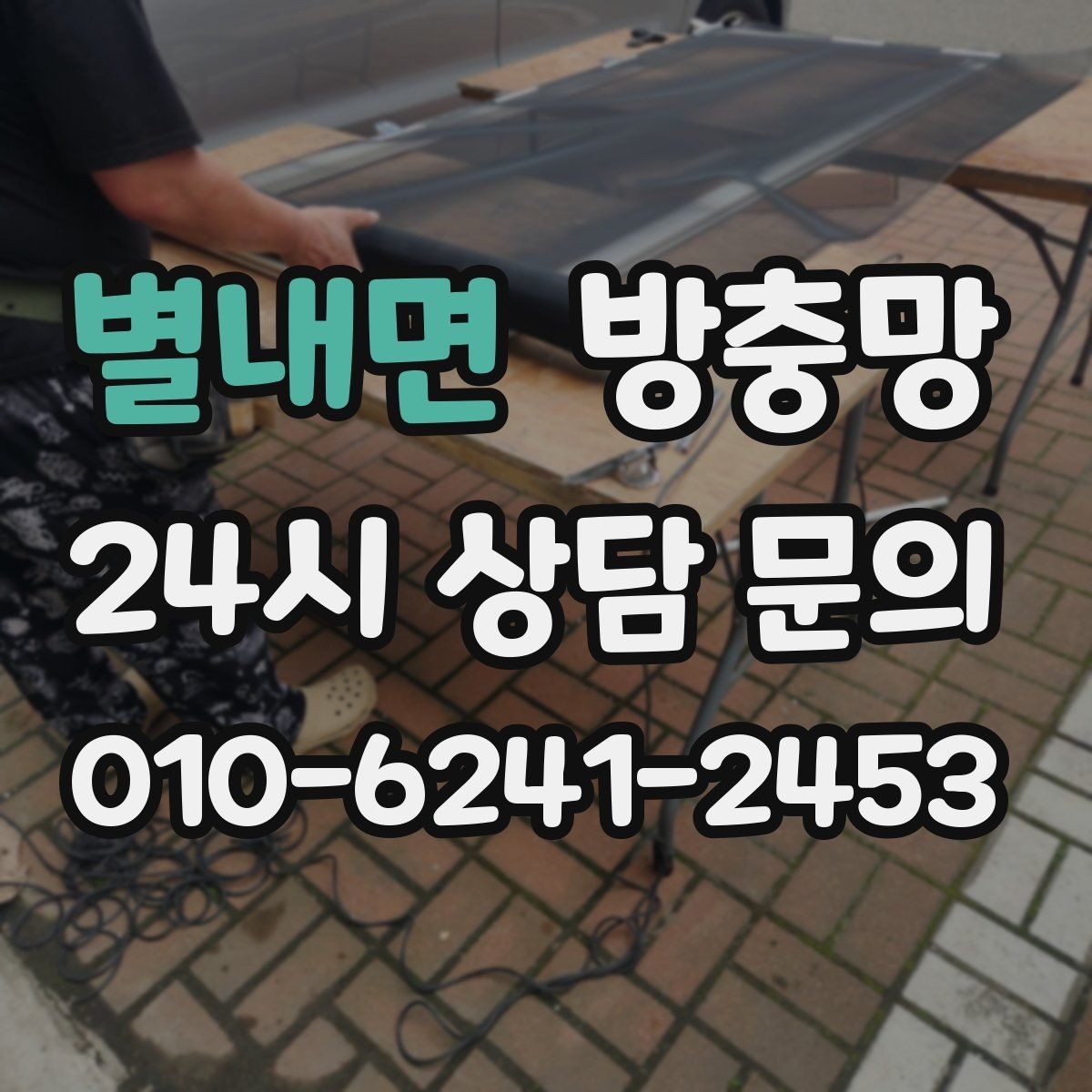 별내면 방충망 모기장보다 방충망이 중요한 이유