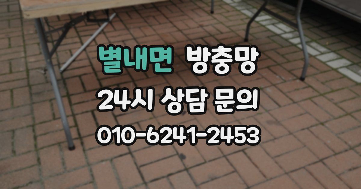 별내면 방충망