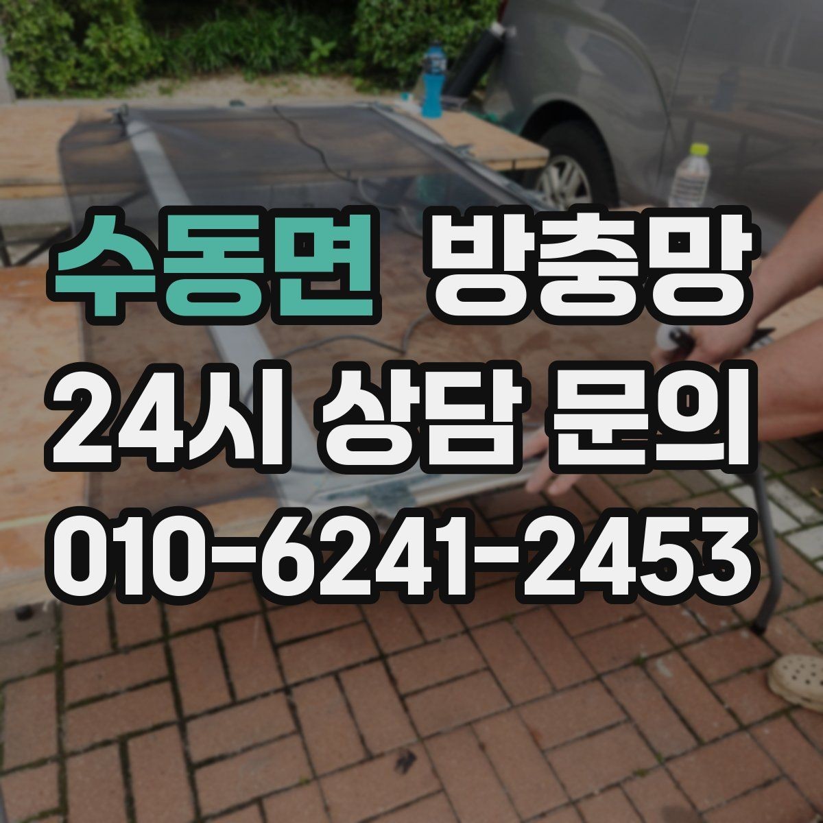 수동면 방충망 고정 고무 교체로 틈을 줄이는 방법