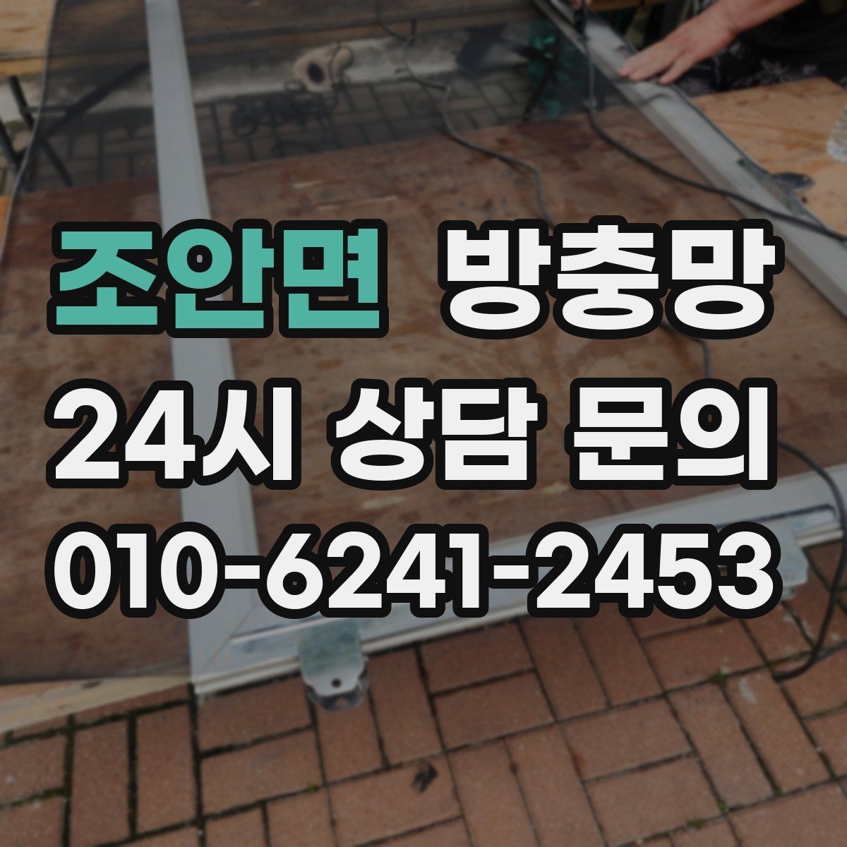 조안면 방충망 틀만 괜찮으면 망 교체로 충분한 경우