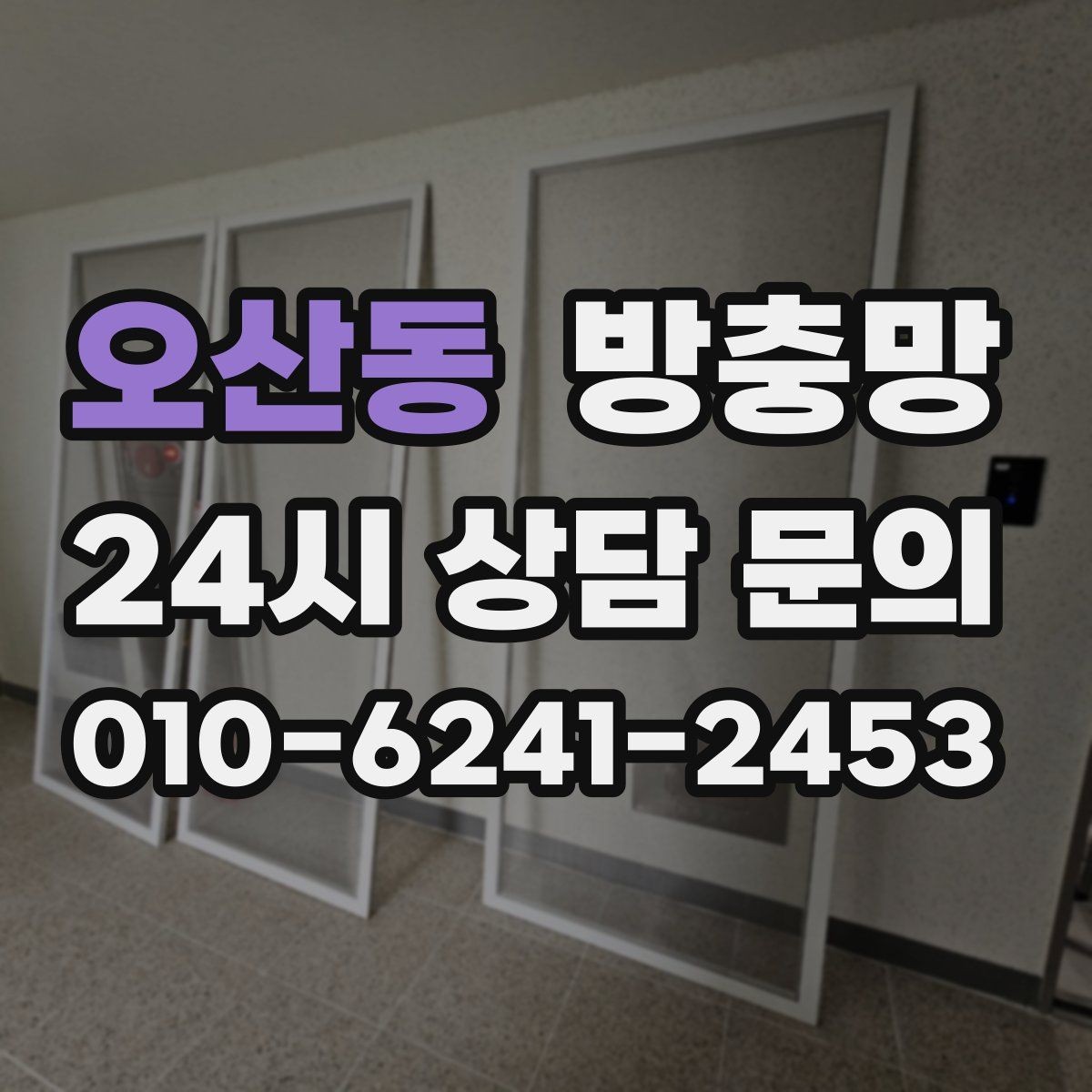 오산동 방충망 창 개수와 크기에 따라 달라지는 진행