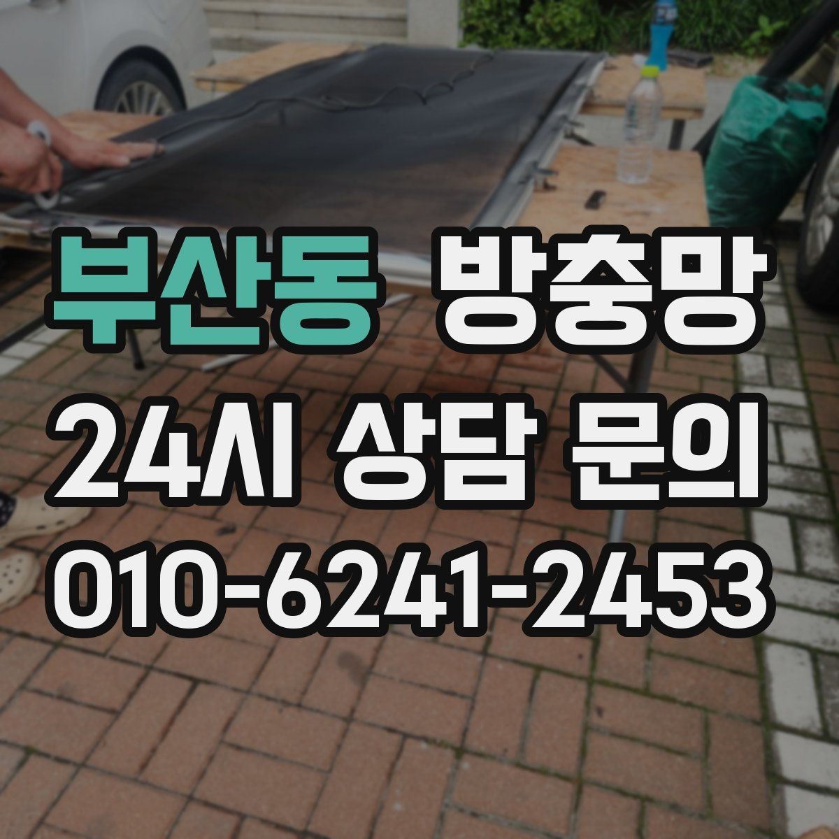 부산동 방충망 망 교체만으로 깔끔해지는 경우 정리