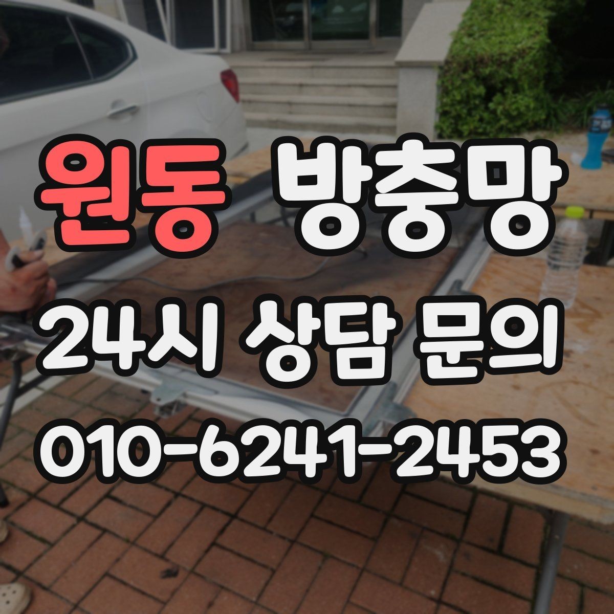 원동 방충망 아이 안전 위해 창문 주변을 함께 점검하세요