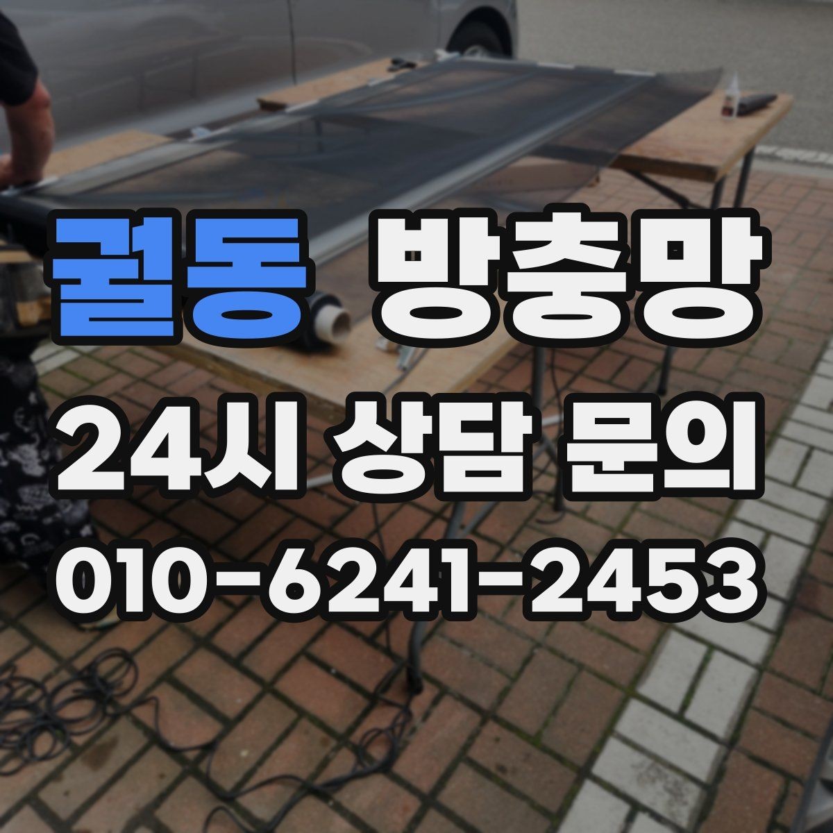 궐동 방충망 유입 경로는 대부분 모서리와 하단입니다