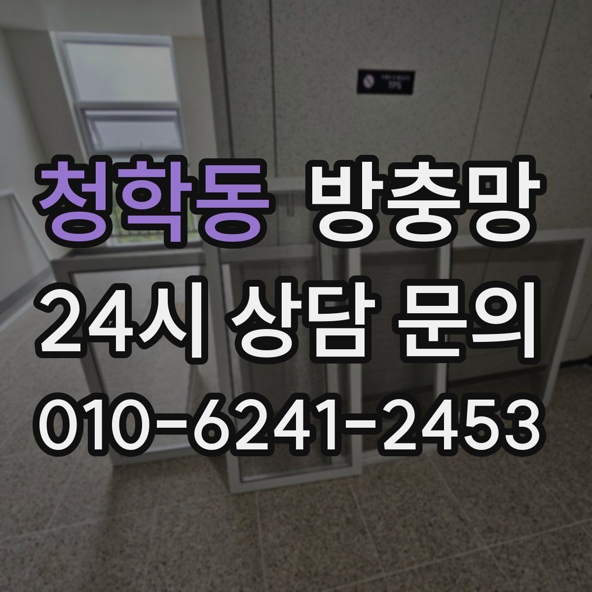 청학동 방충망 자꾸 빠지는 방충망, 원인은 바퀴일 수 있어요