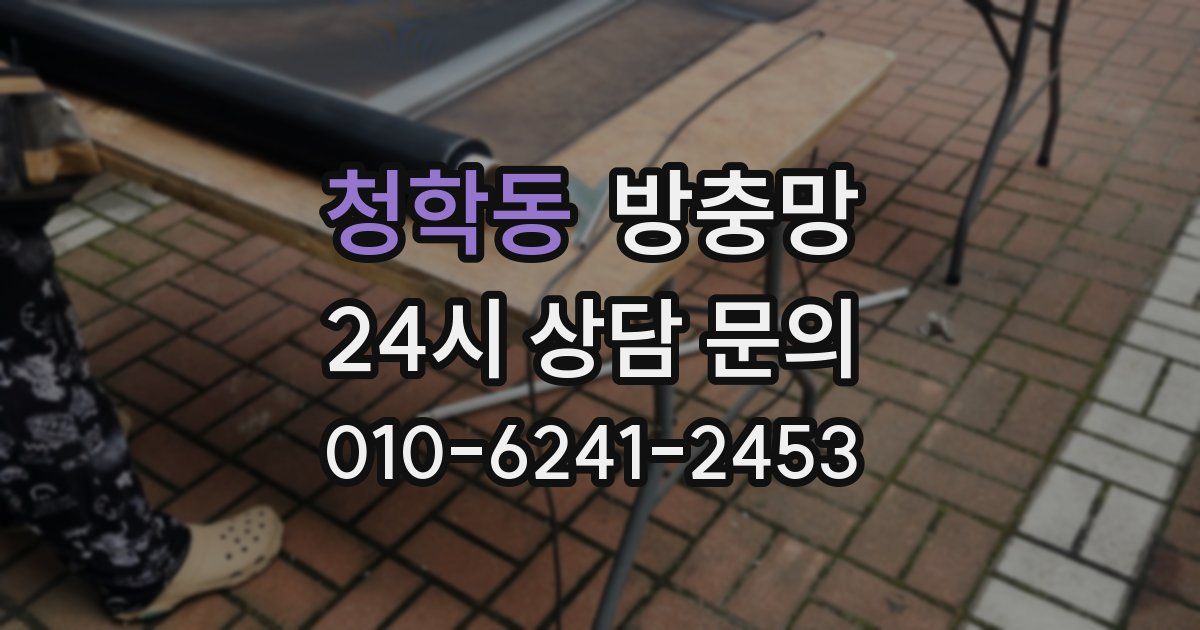 청학동 방충망