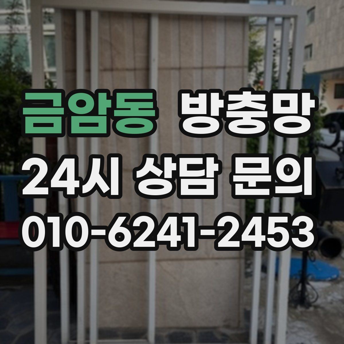 금암동 방충망 망이 낡으면 작은 충격에도 터집니다
