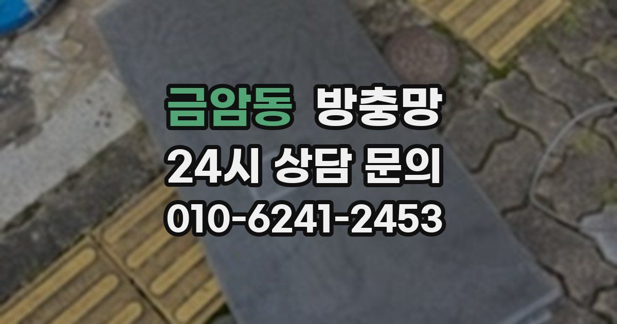 금암동 방충망