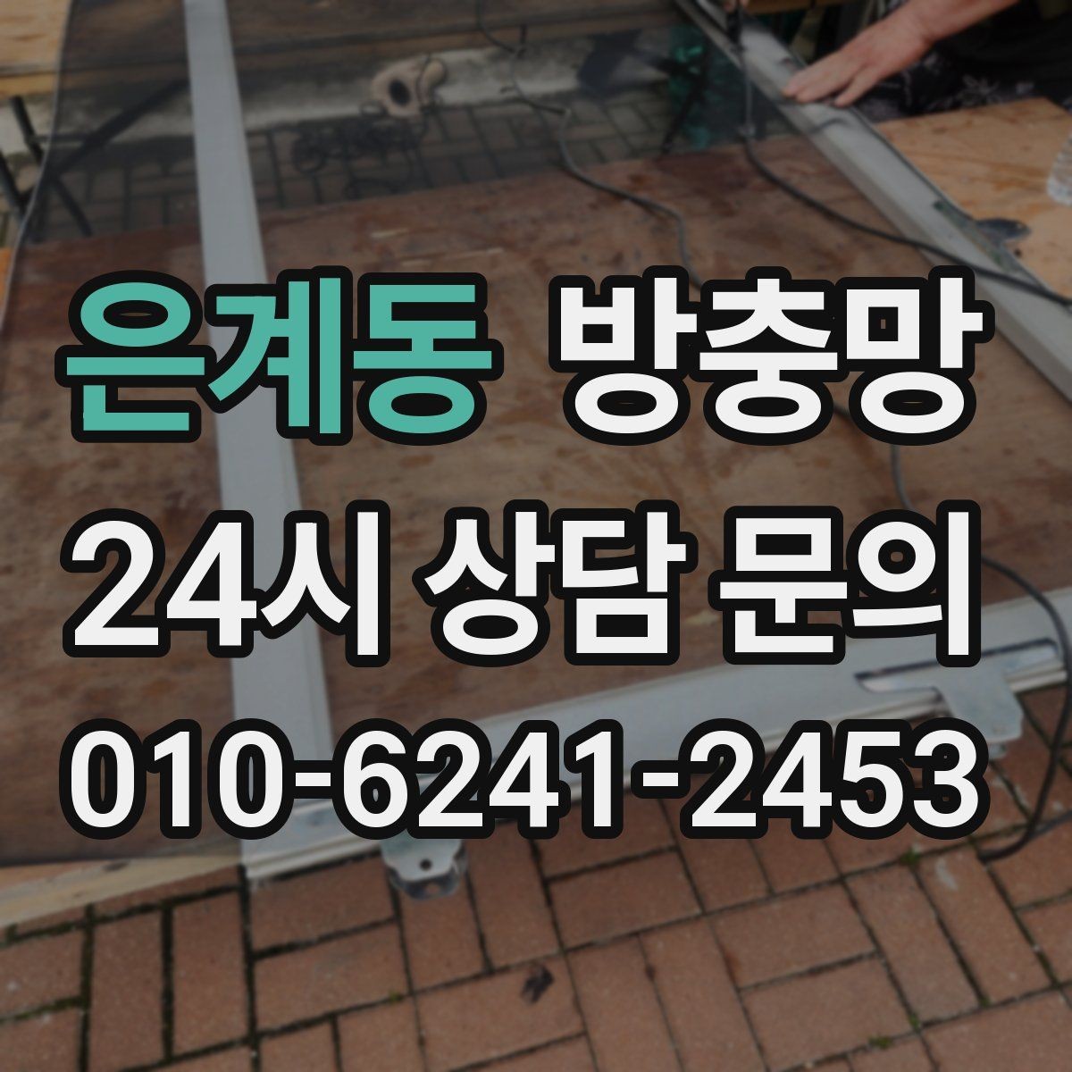은계동 방충망 날벌레가 계속 들어오면 망 상태를 보세요