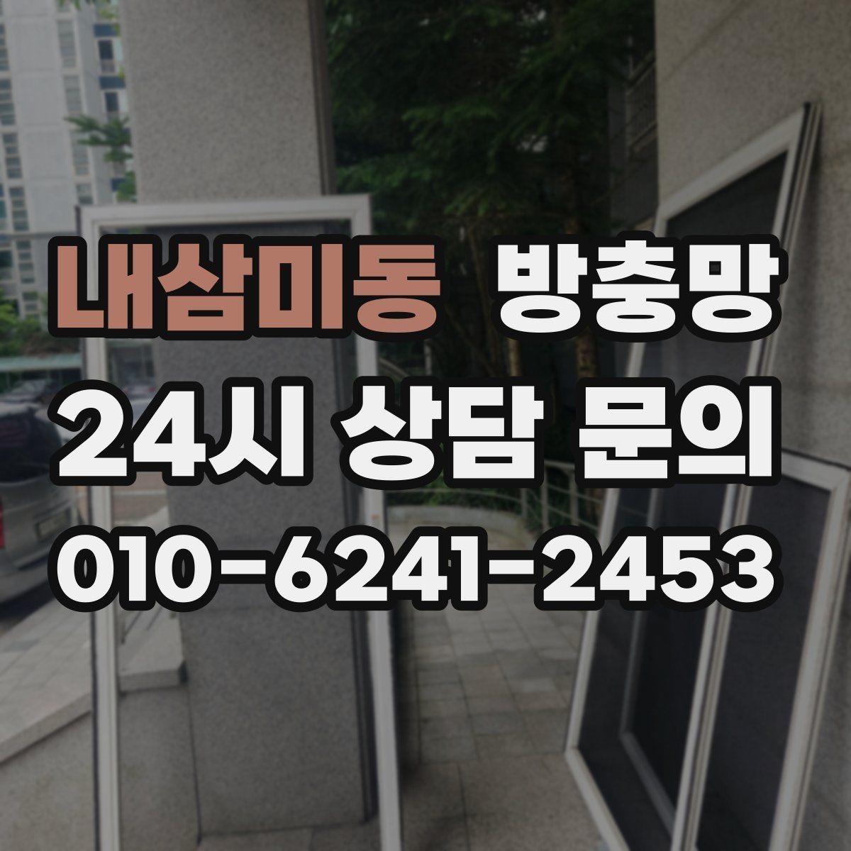 내삼미동 방충망 화장실 창은 냄새 환기 때문에 더 중요합니다