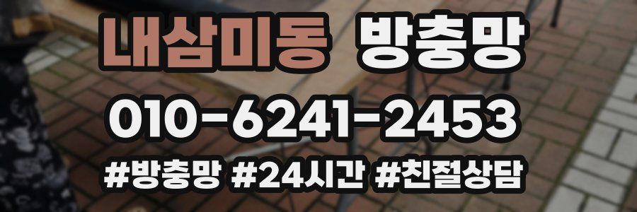 내삼미동 방충망