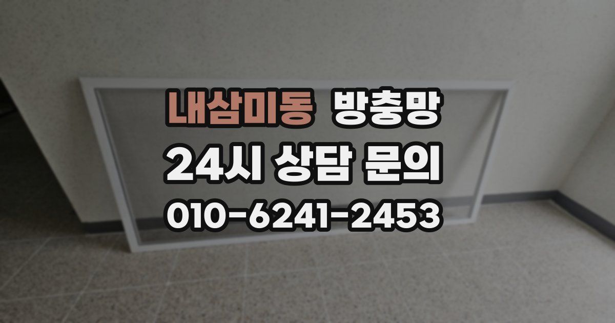 내삼미동 방충망