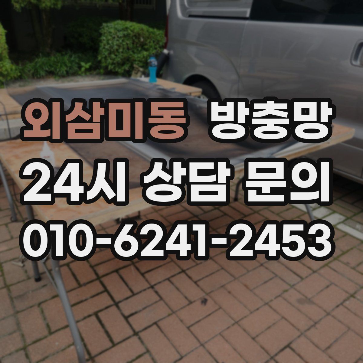 외삼미동 방충망