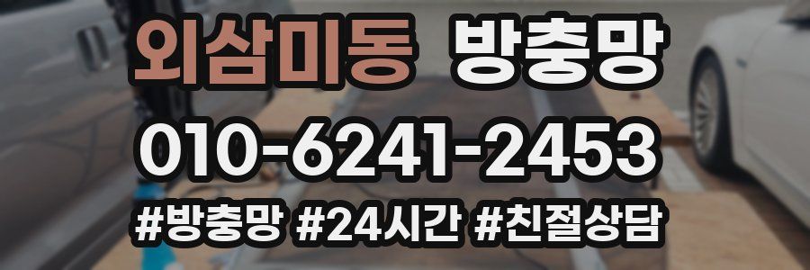 외삼미동 방충망