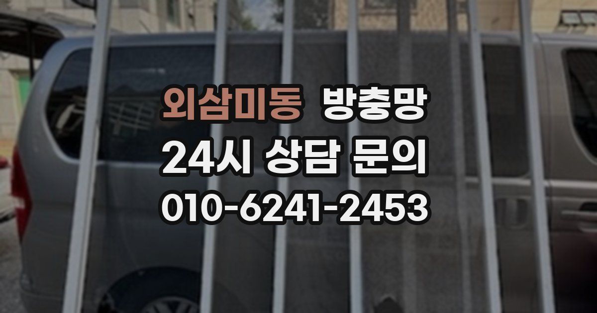 외삼미동 방충망