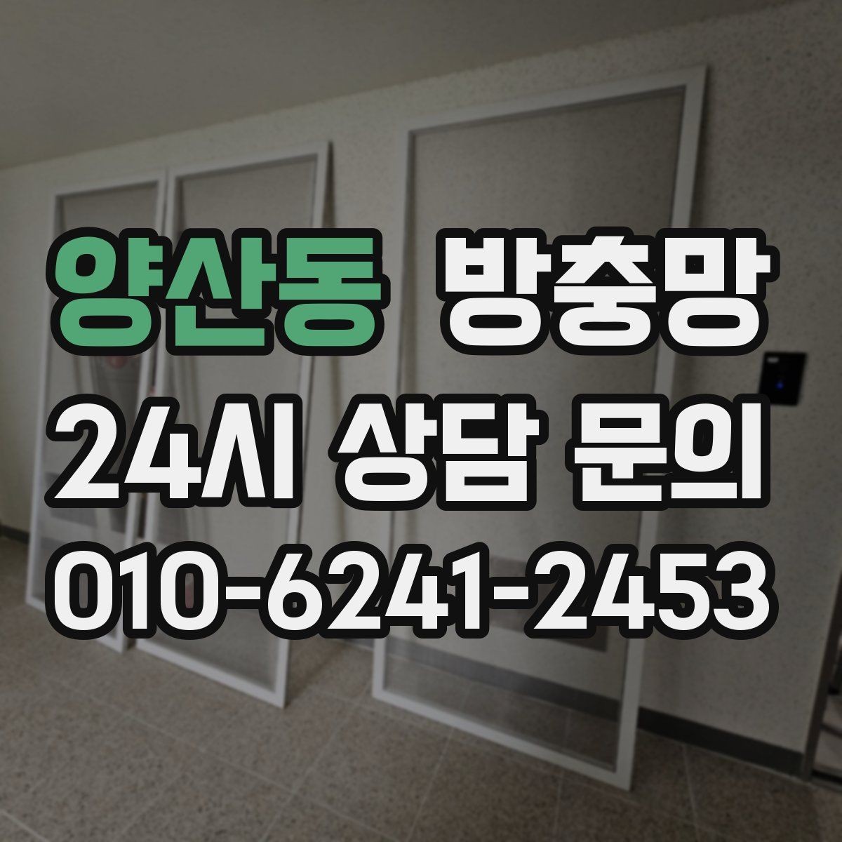 양산동 방충망 틀에 묻은 찌든 때가 망 손상을 부릅니다