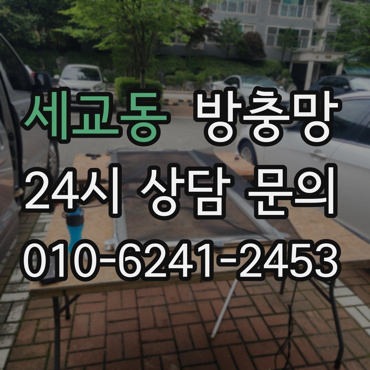 세교동 방충망 창문 여는 습관만 바꿔도 수명이 늘어납니다