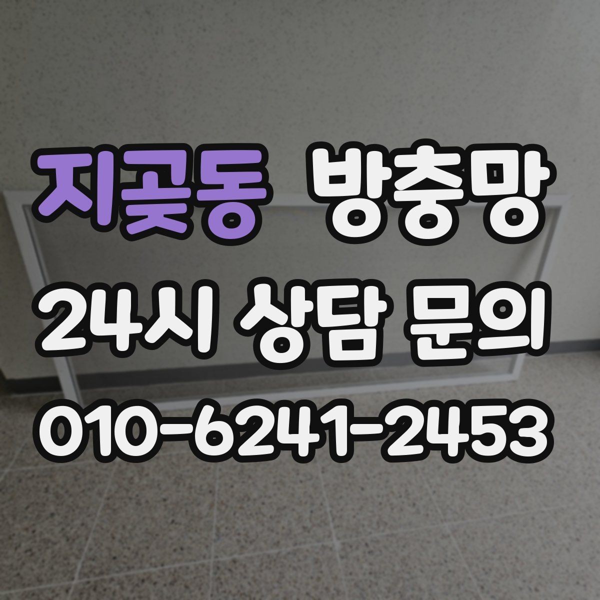 지곶동 방충망 틀이 휘어 틈이 생기면 벌레가 들어옵니다