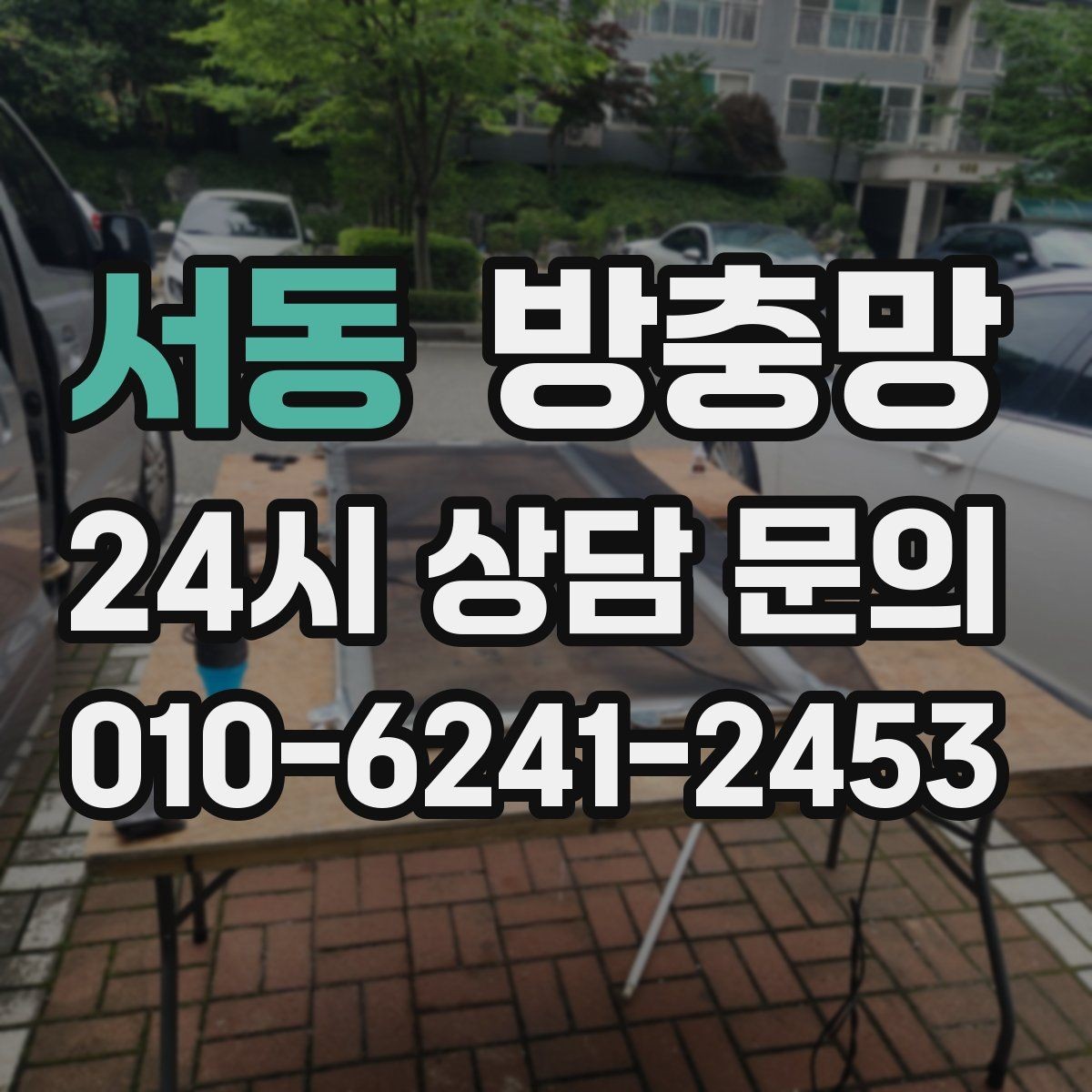 서동 방충망 응급 보수 뒤에 꼭 해야 하는 점검