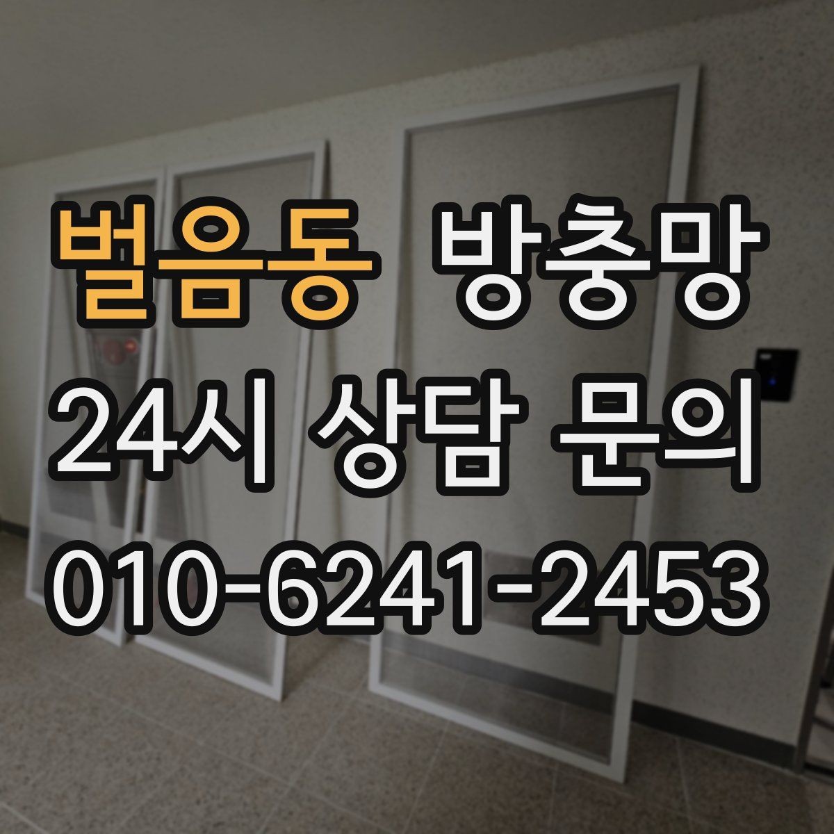 벌음동 방충망 고정 고무 교체만으로 해결되는 케이스