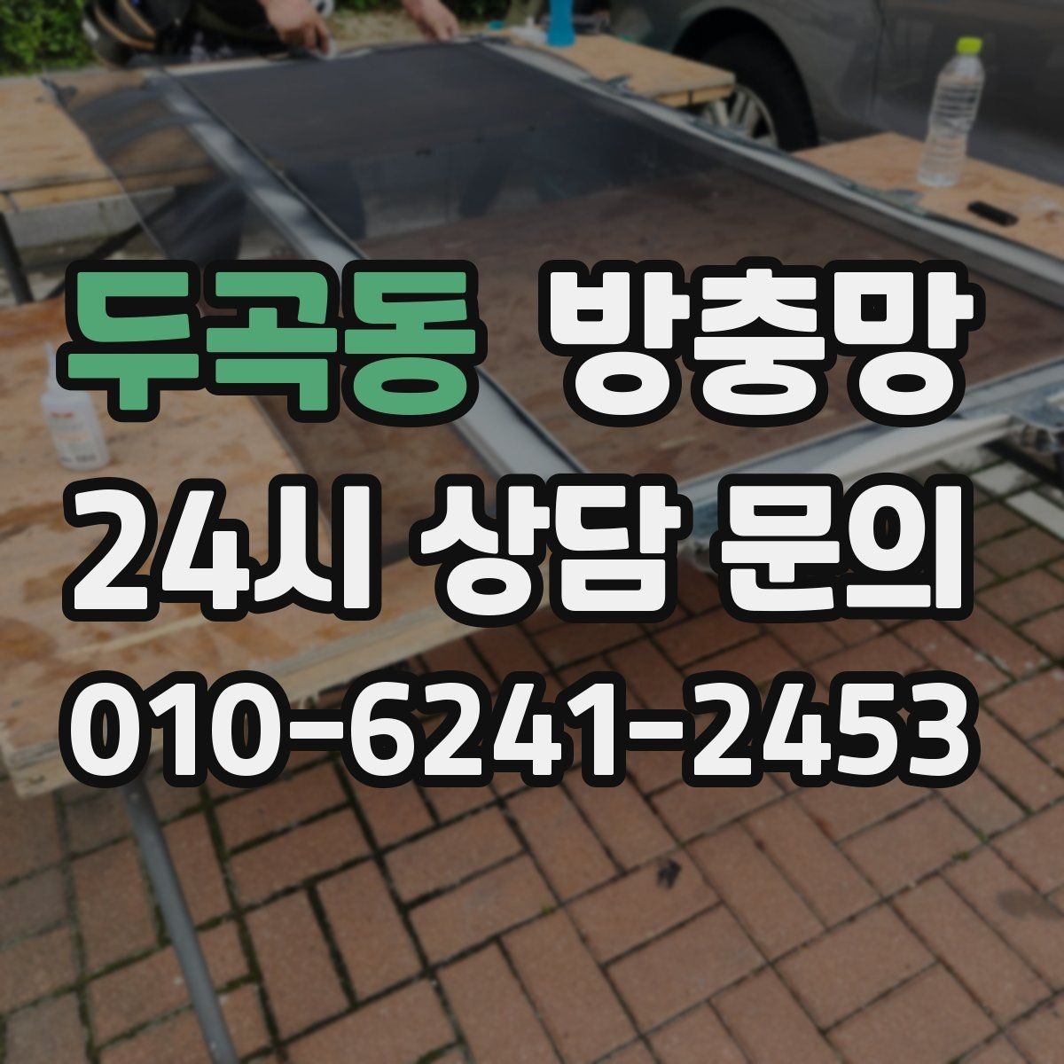 두곡동 방충망 바퀴가 닳아 기울어지면 틈이 생깁니다