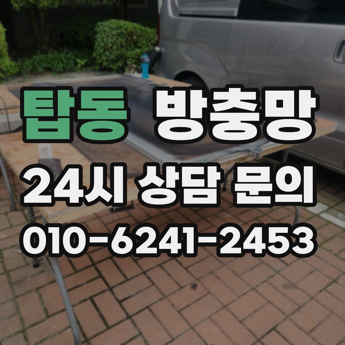 탑동 방충망 샷시 레일 틈을 놓치면 벌레가 들어옵니다