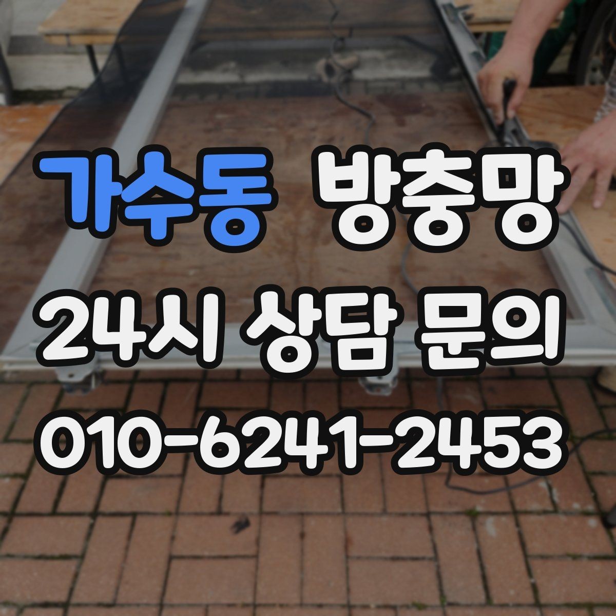 가수동 방충망 아이 안전 위해 창문 주변을 함께 점검하세요