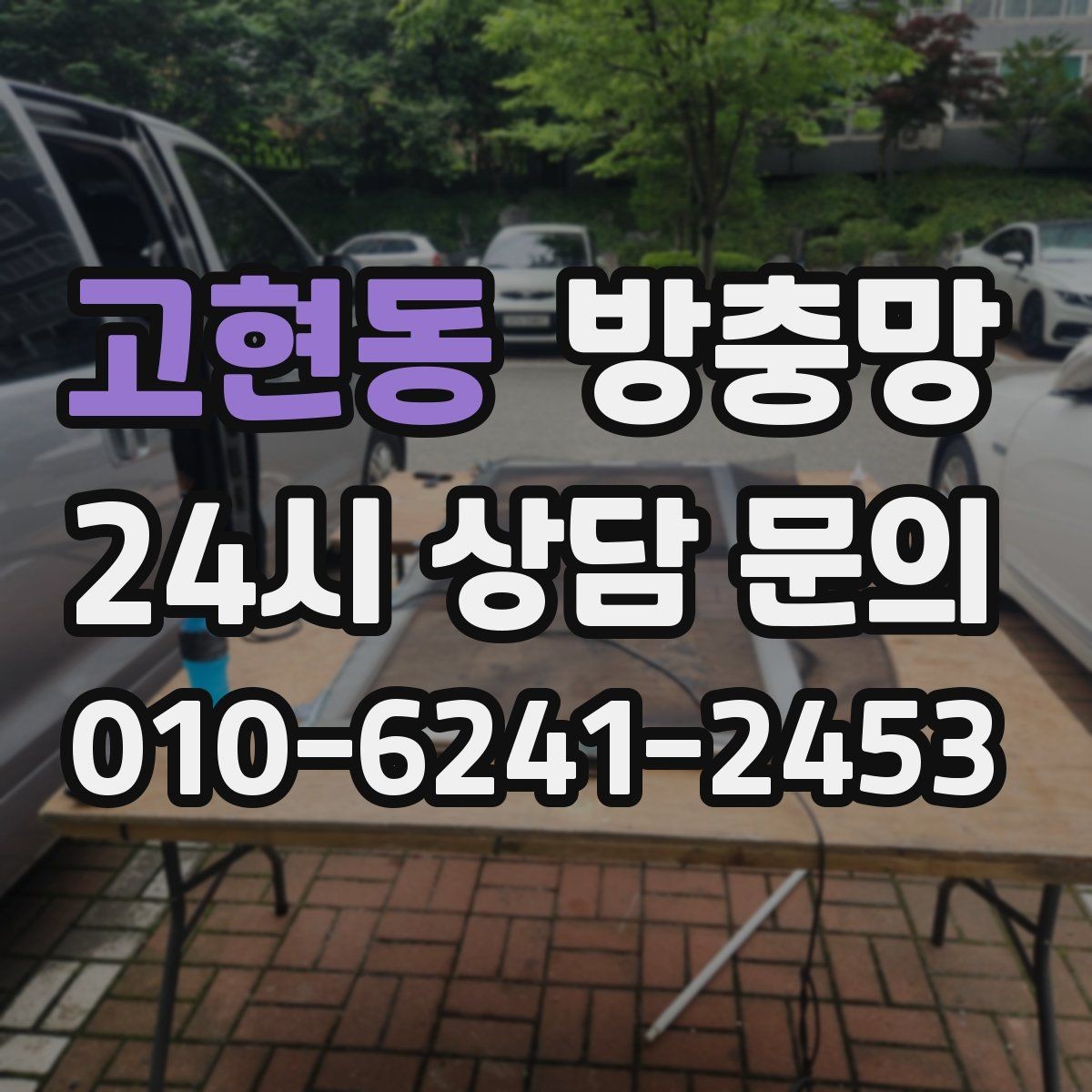 고현동 방충망 창 개수 많을 때 효율적으로 진행하는 방법