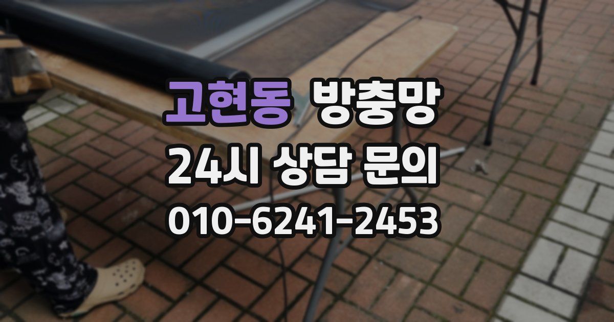 고현동 방충망