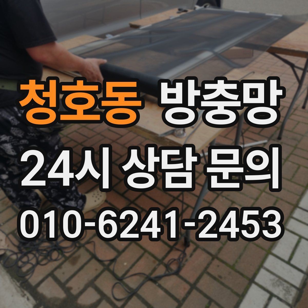 청호동 방충망 청소는 이렇게 해야 망이 오래갑니다