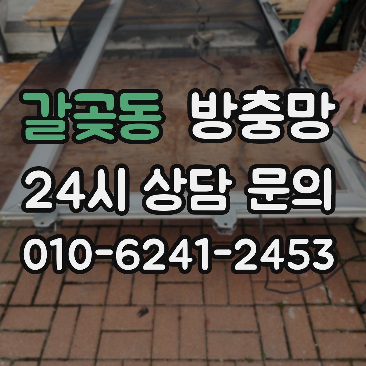 갈곶동 방충망 모기 시즌 시작 전에 미리 점검하세요