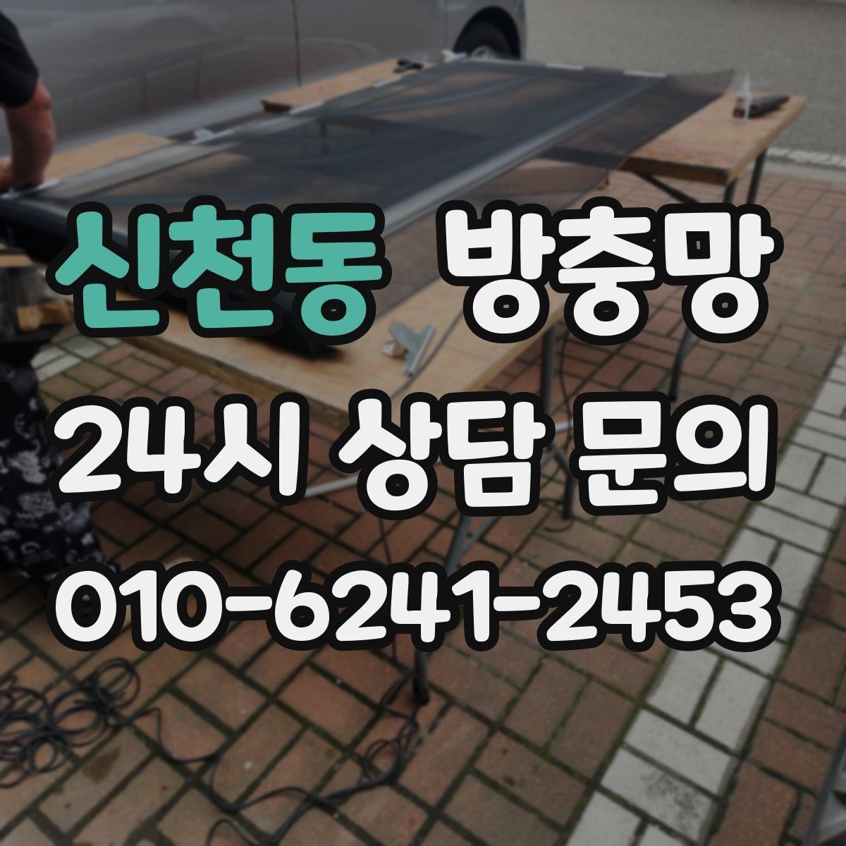 신천동 방충망 자꾸 빠지는 방충망, 원인은 바퀴일 수 있어요