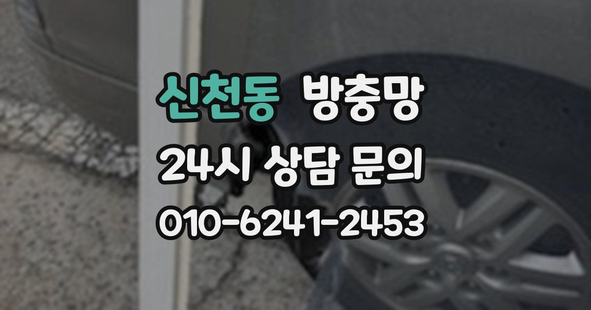 신천동 방충망