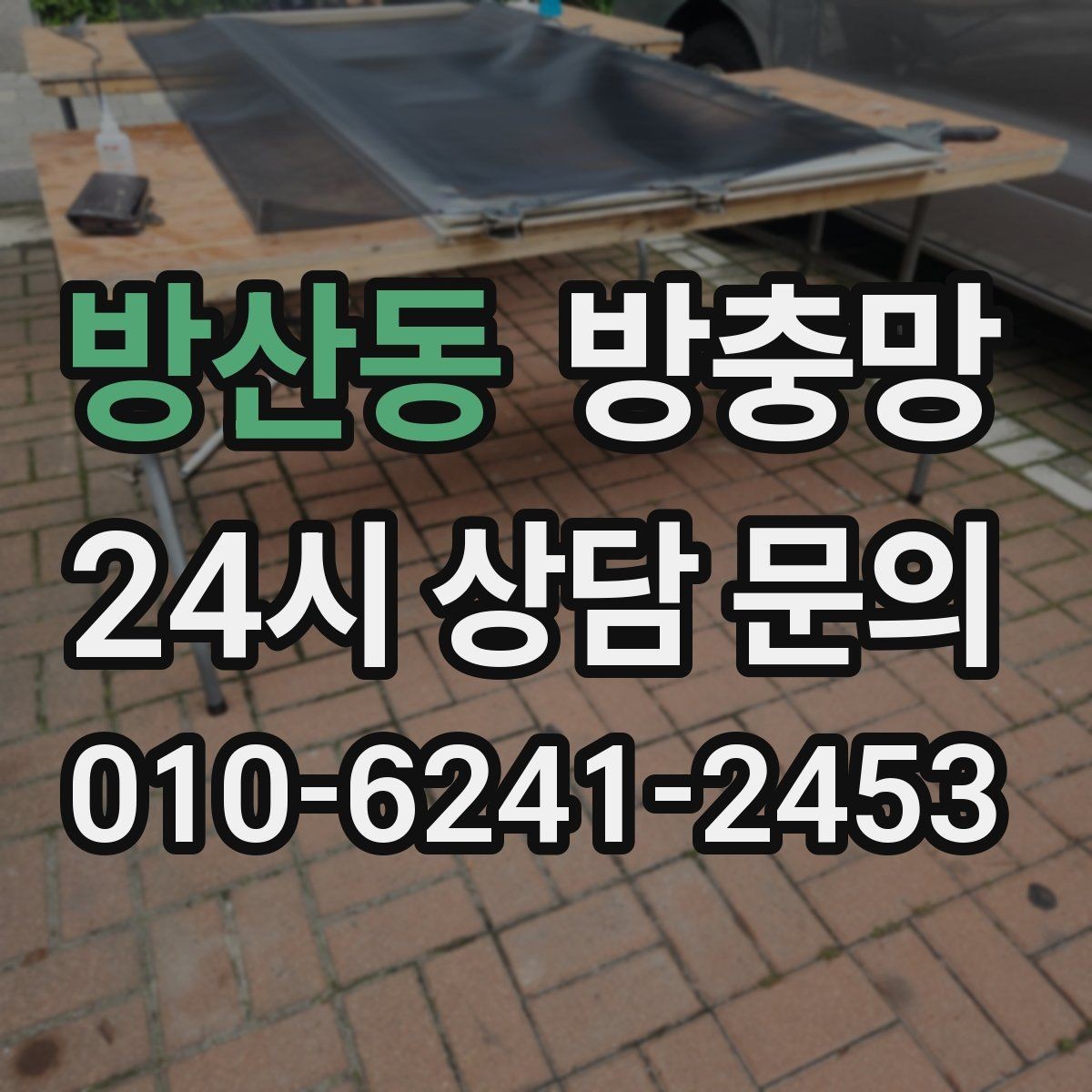 방산동 방충망 환기와 벌레 차단을 동시에 해결하기