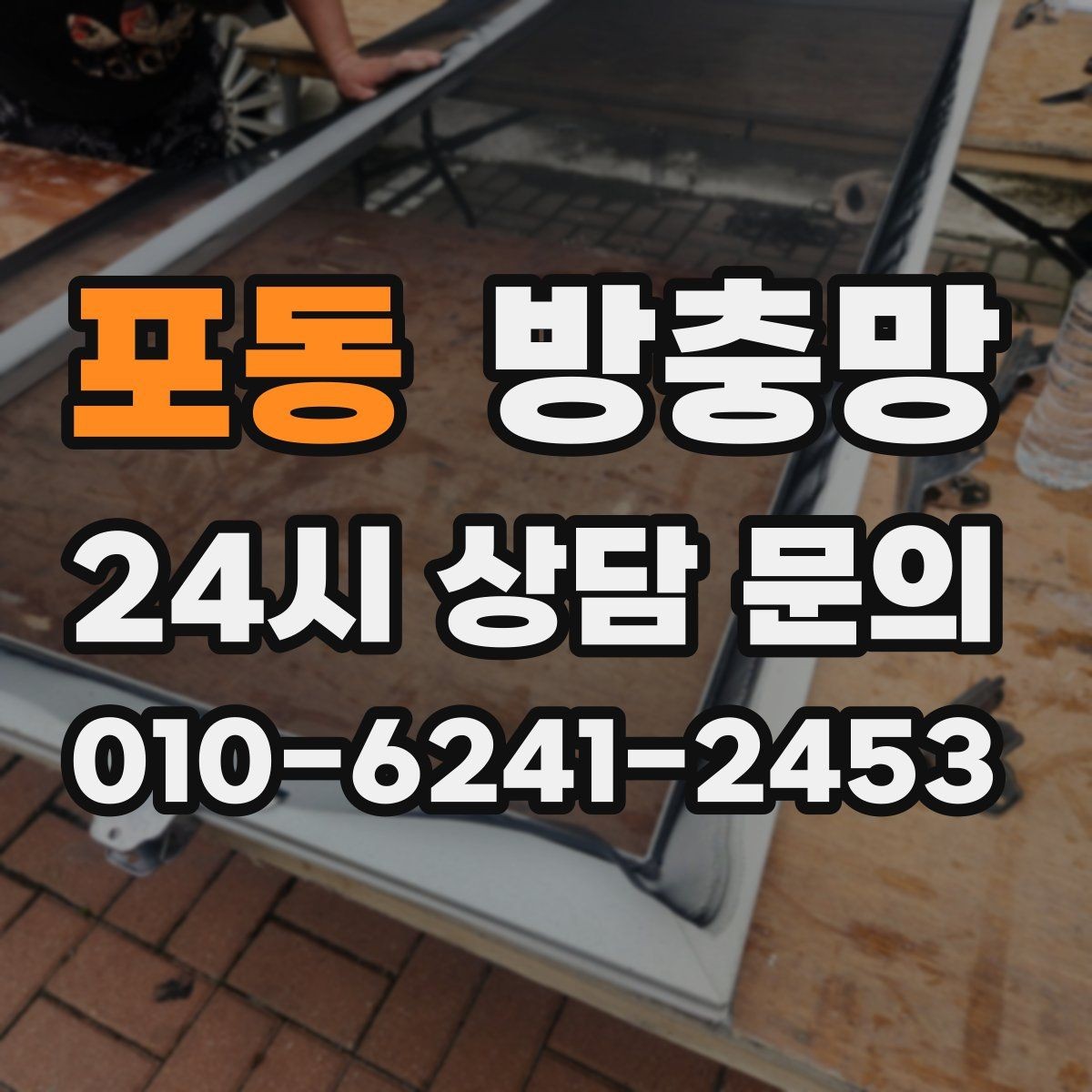 포동 방충망 입주 전에 교체하면 편한 이유