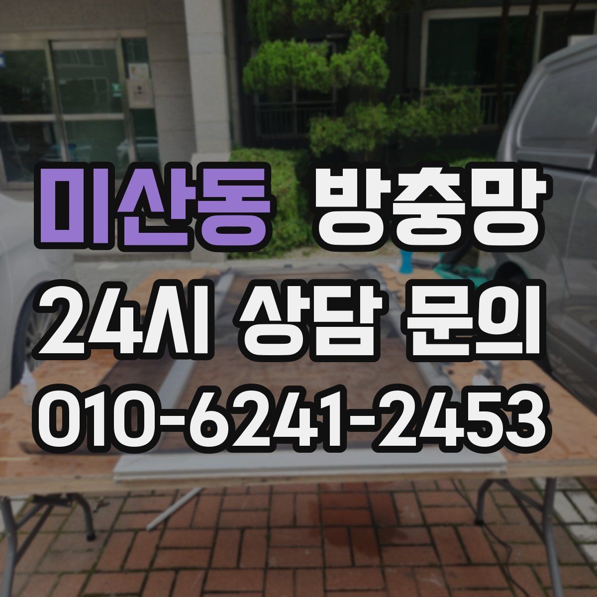 미산동 방충망 잠금장치가 헐거우면 틈이 생깁니다
