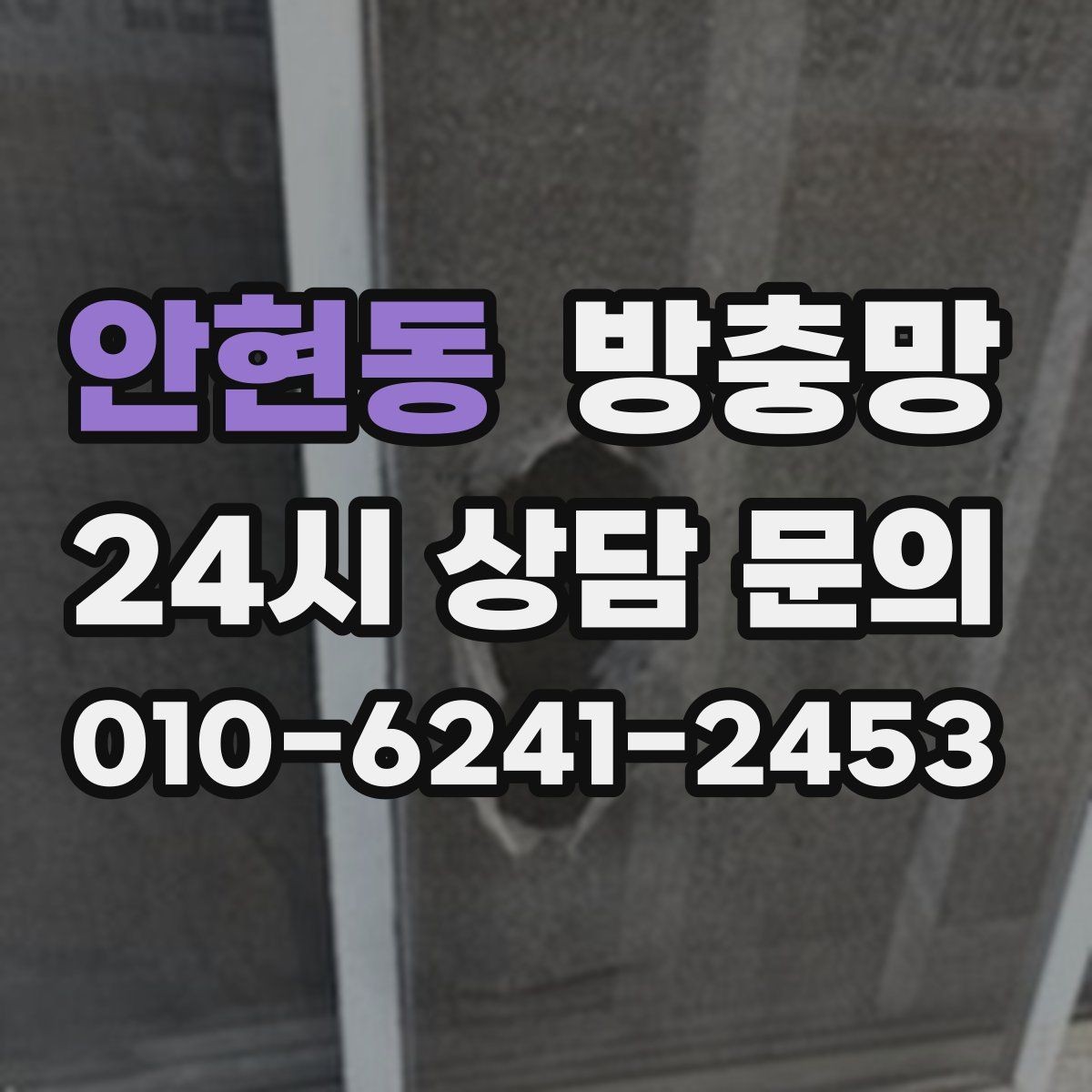 안현동 방충망 여름철 모기 유입을 줄이는 가장 확실한 방법
